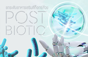เสริมสร้างภูมิคุ้มกันด้วยโพสไบโอติก (Postbiotic)