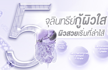 5 จุลินทรย์กู้ผิวใส ผิวสวยเริ่มที่ลำไส้